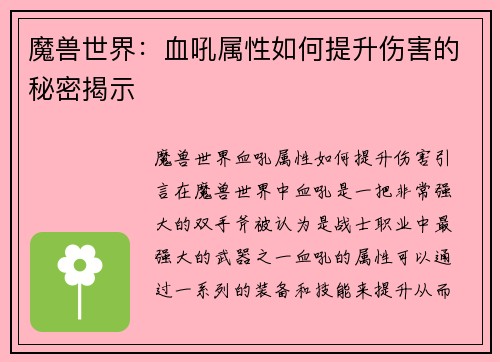 魔兽世界：血吼属性如何提升伤害的秘密揭示
