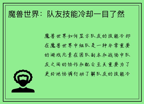 魔兽世界：队友技能冷却一目了然