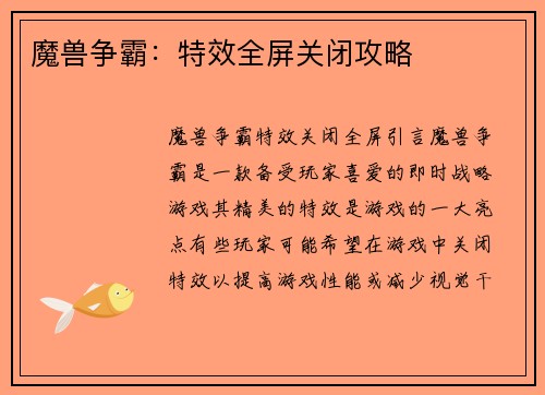 魔兽争霸：特效全屏关闭攻略