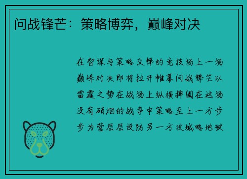 问战锋芒：策略博弈，巅峰对决