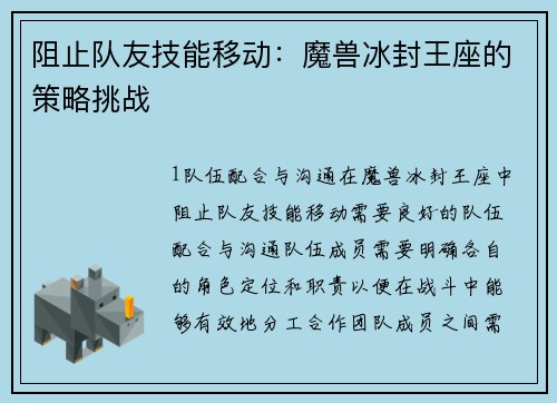 阻止队友技能移动：魔兽冰封王座的策略挑战