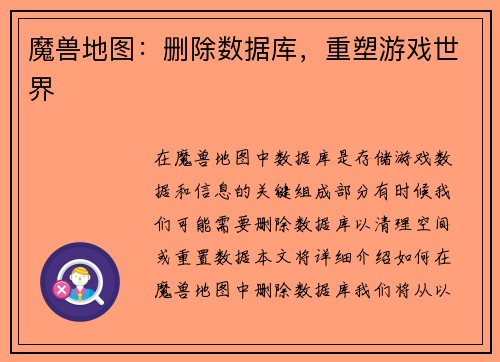 魔兽地图：删除数据库，重塑游戏世界
