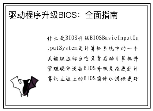 驱动程序升级BIOS：全面指南
