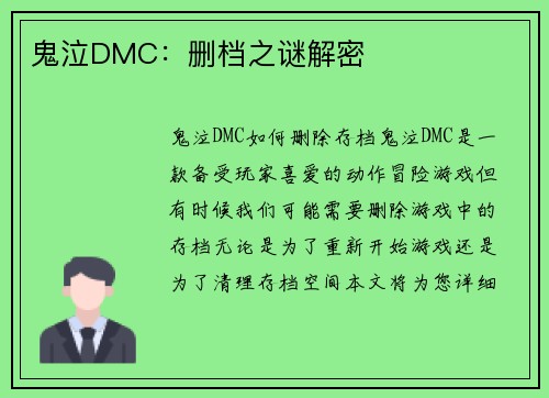 鬼泣DMC：删档之谜解密