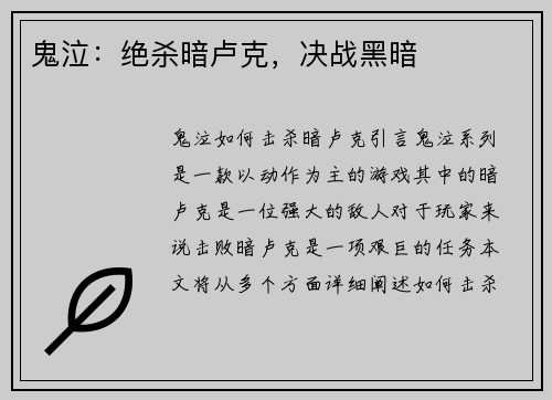 鬼泣：绝杀暗卢克，决战黑暗