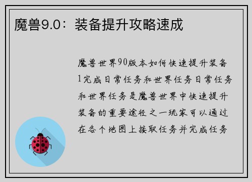 魔兽9.0：装备提升攻略速成