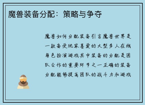 魔兽装备分配：策略与争夺