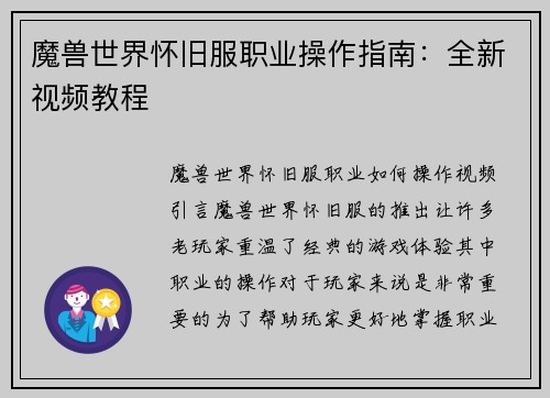 魔兽世界怀旧服职业操作指南：全新视频教程