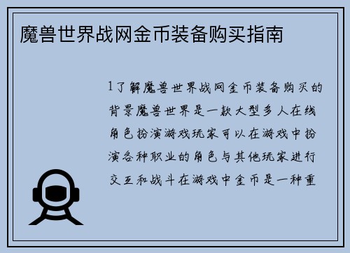 魔兽世界战网金币装备购买指南