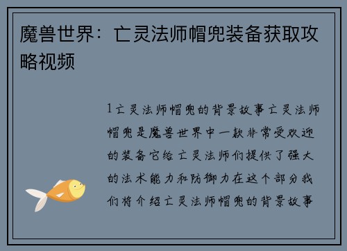 魔兽世界：亡灵法师帽兜装备获取攻略视频