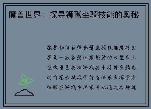 魔兽世界：探寻狮鹫坐骑技能的奥秘