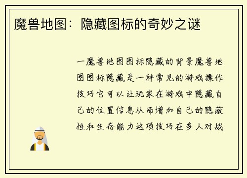 魔兽地图：隐藏图标的奇妙之谜