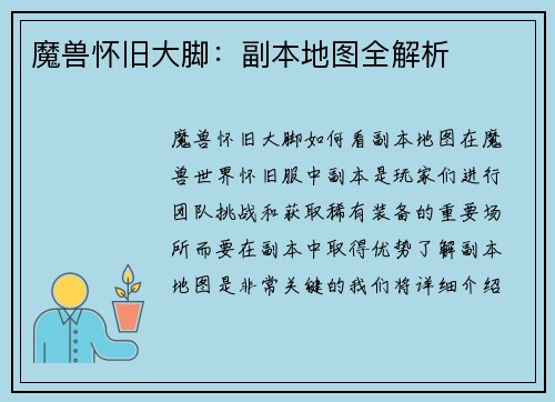 魔兽怀旧大脚：副本地图全解析