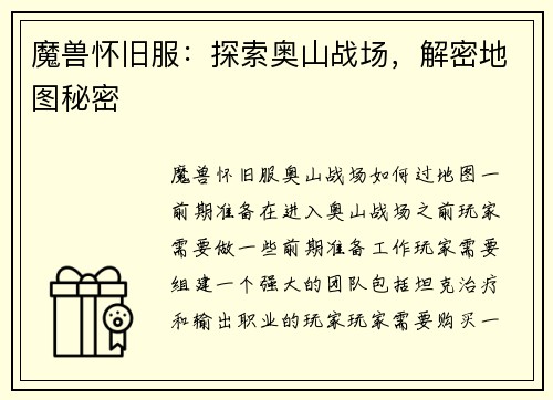 魔兽怀旧服：探索奥山战场，解密地图秘密