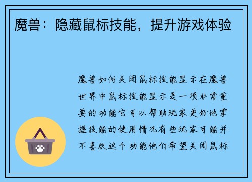 魔兽：隐藏鼠标技能，提升游戏体验
