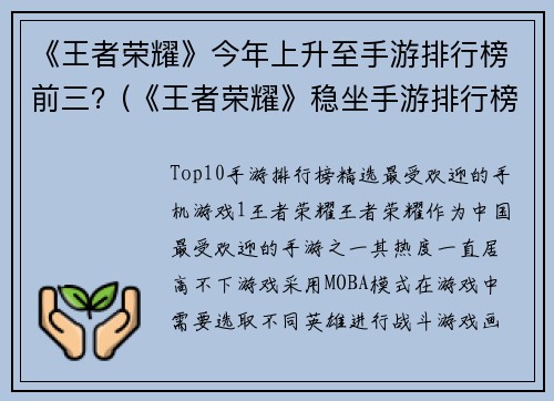 《王者荣耀》今年上升至手游排行榜前三？(《王者荣耀》稳坐手游排行榜前三宝座，用户量持续攀升)