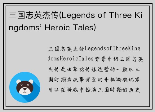 三国志英杰传(Legends of Three Kingdoms' Heroic Tales)