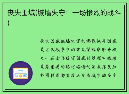 丧失围城(城墙失守：一场惨烈的战斗)